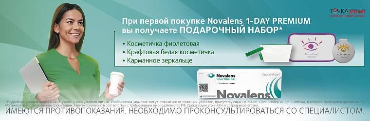 Подарок при первой покупке Novalens 1-DAY PREMIUM